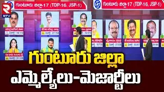 Guntur Majority MLA List | గుంటూరు జిల్లా ఎమ్మెల్యేలు-మెజార్టీలు | TDP | Chandrababu | Pawan | RTV