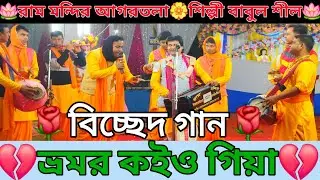 ভ্রমর কইও গিয়া