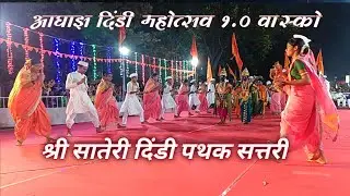 श्री सातेरी दिंडी पथक सत्तरी | आघाज दिंडी स्पर्धा वास्को गोवा @Ganraj_L._Chari  