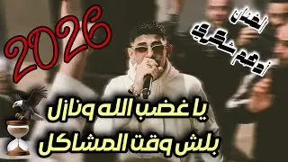 ترندات حررق🔥 الفنان ادهم شكري/يا غضب الله ونازل⚡️بلش وقت المشاكل⏳حفلة ابوعيسى2026