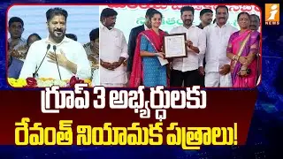 గ్రూప్ 3 అభ్యర్ధులకు  రేవంత్ నియామక పత్రాలు! | Revanth Appointment letters to Group 3 candidates!