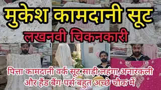 लखनवी चिकनकारी सूट चौक लखनऊ |Lucknowi Chikankari Chowk Lucknow|मुकेश कामदानी सूट #lucknowichikankari