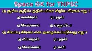 Space GK for TNPSC |விண்வெளி GK Repeated Questions|TNPSC/Group Exams|Tamil GK|Space Science GK Tamil