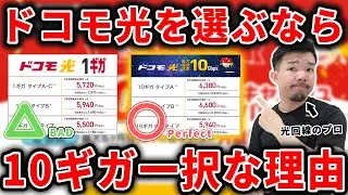 実は1ギガより安い!?ドコモ光10ギガのメリット・デメリットやエリア・工事・キャンペーンの注意点を解説します。