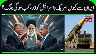 Why does Israel, America Fear Iran? | Did Iran Drones attack US ship, When will Trump Attack? | N18G