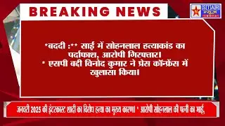 Himachal NEWS !SHIMLA NEWSसाईं में **सोहनलाल हत्याकांड** का पर्दाफाश।