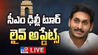 CM Jagan Delhi Tour LIVE Updates - TV9