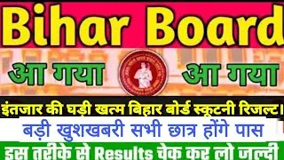 MATRIC SCRUTINY RESULT DATE. MATRIC SCRUTINY RESULT 2021. BIHAR BOARD 10TH SCRUTINY RESULT 2021.