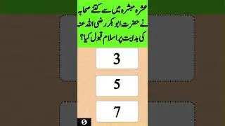 Islamic quiz| Islam quiz| sahabi quiz| #shorts #youtubeshorts