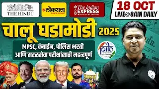 MPSC Current Affairs 2025 | 18 October 2025 Daily Current Affairs | Current Affairs Today|MPSCWallah