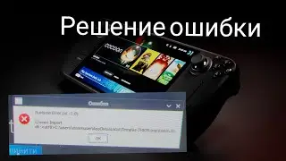 Steam Deck - ошибка Runtime Error (at - 1:0) #steamdeck #error