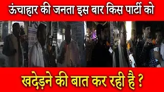 Unchahar Vidhansabha | UP Election 2022 Phase 4 |Ground Reporting | Live |Akhilesh Yadav|CM Yogi