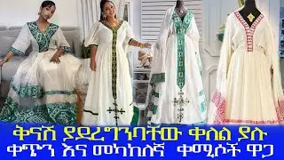 🛑በጣም የሚያማምሩ ቅናሽ ያደረግንባቸዉ ቀለል ያሉ ጥበብ ቀሚሶች ዋጋ || traditional Ethiopian dress price 