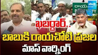Rayachoti People MASS WARNING TO Chandrababu |  Annamayya District Division Issue | @SakshiTV