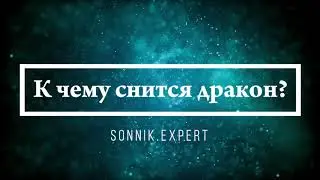 К чему снится дракон - Онлайн Сонник Эксперт