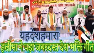हलीमा ने पड़ा जबरदस्त देशभक्तिगीत |यह देश है हमारा |Maktab Ayesha Dara |Qari Irfan Zulfi | 