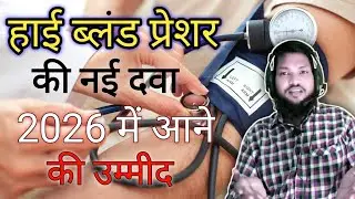 हाइ ब्लड प्रेशर की नई दवा।। Hight blood pressure ki nai dava. New medicine for high blood pressure.