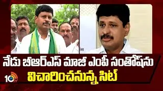 SIT to Interrogate Former BRS MP Santosh |నేడు బీఆర్ఎస్ మాజీ ఎంపీ సంతోష్&zwnj;ను విచారించనున్న సిట్ |10TV
