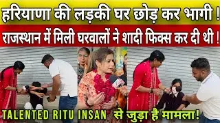 हरियाणा की लड़की घर छोड़कर भागी! राजस्थान में मिली घरवालों ने शादी फिक्स कर दी थी!