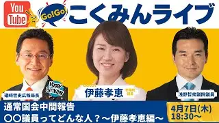 【Go!Go!こくみんライブ】通常国会中間報告／〇〇議員ってどんな人？伊藤たかえ編（伊藤孝恵副代表・浅野哲青年局長・礒﨑哲史広報局長）