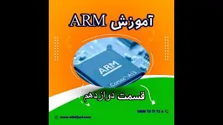 ( جلسه دوازدهم ) ARMآموزش