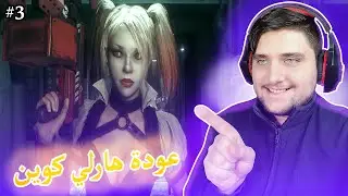 عودة هارلي كوين 🤡 #3 | Batman Arkham Knight