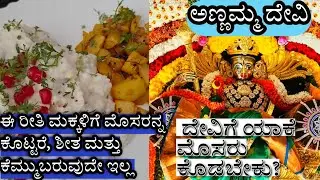 Why curd rice is Perfect for Toddlers Mosranna Makkaligagi ಮೊಸರನ್ನ ಮಕ್ಕಳಿಗಾಗಿ Potatofry|Annamma Devi