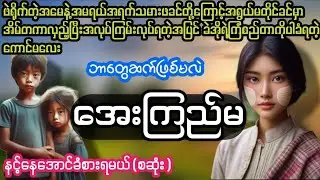 ​ကျောင်းတတ်ချင်တဲ့ ​အေးကြည်မ(စဆုံး)#မျက်ရည်ခိုင်မှနားဆင်ရန်#PHYO#ဖြိုး