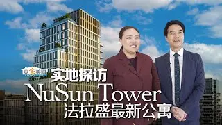 实地探访法拉盛最新公寓NuSun Tower
