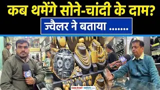 World Trade War Vs Trump Tariff: Gold Rate High, क्यों बढ़ रहें है दाम Business Man परेशान|