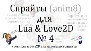 Спрайты Урок #4 на Lua и Love2D. Библиотека anim8 - самая простая анимация