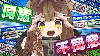 初見さんも大歓迎【利用規約に同意したい】最後はサムネのように笑ってられんの！？#初見さん大歓迎 #vtuber #推しをお探しですか #同意 #コメント大歓迎
