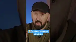 😳Facebook убивает Windows!!!