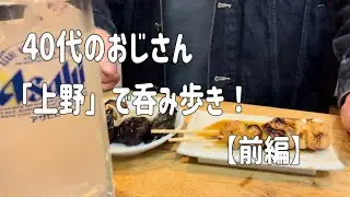 【立飲み】【もつ焼き】【海鮮】40代のおじさん、「上野」で呑み歩き！【前編】