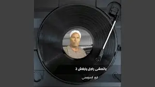 ياتمشى راجل يابلاش 2