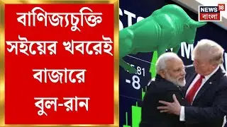 Trump Cuts India Tariffs | বাণিজ্যচুক্তির প্রভাব সরাসরি Share Market-এ, উল্কাগতি সূচকে | Bangla News