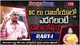 Special Interview:Ex MBC Chairman Taduri Srinivas With Neeraja|| #tr9tv #mukhamukhi #anchorneeraja