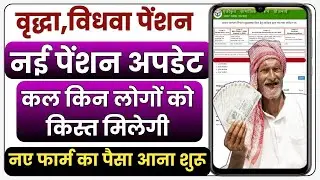 अभी-अभी खाते में ₹3000 आया! वृद्धा पेंशन आज जारी | सभी बुजुर्ग चेक करें! 🚨 Viral News | UP Pension 