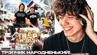GORILLA GLUE & LIL NAKUR - Russian Trap House | Реакция
