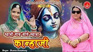 Rajasthani Krishna Bhajan | थारी याद आवे म्हारा कान्हा जी | Sharda Choudhary | Marwadi Bhajan 2024