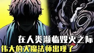 最新！ 《大魔法課程》在人類引發的問題讓文明瀕臨毀滅之際，魔法師們現身了，被魔法拯救的世界迎來黃金時代，沒想他的徒弟竟然黑化了！#漫畫#漫畫解說#韓漫#冒險#異世界