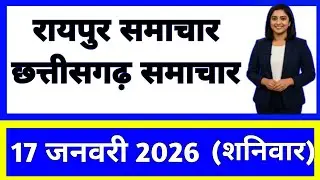 17 जनवरी 2026 : छत्तीसगढ़ के सभी मुख्य समाचार || Weather Update Chhattisgarh || Today Breaking News