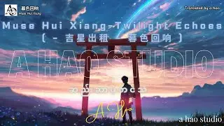 [4K] Muse Hui Xiang by A Hao Studio ( Twilight Echoes - 吉星出租 - 暮色回响 ) ဆည်းဆာပဲ့တင်သံ