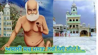 Asal Sach Mast Nange Kyu Rehnde Ne ਅਸਲੀ ਸਚ ਮਸਤਾ  ਨਗੇ ਕਿਉ ਰਹਿਦੇ ਨੇ ... Sardar Ali Live Mela Rurka Da