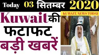 KUWAIT NEWS - 3rd September 2020 | Kuwait Today International Flight India Breaking news,Kuwait News