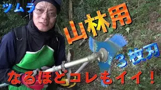 【草刈り】ツムラ山林３枚刃　なるほどコレもイイ