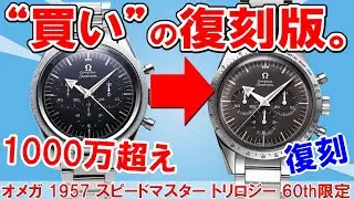 【オメガ】幻の初代スピードマスターの復刻版は