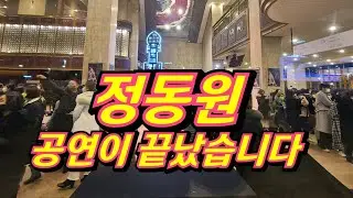 정동원, 세종문화회관 공연이 끝났습니다, 삐약이 오늘 최고였어요