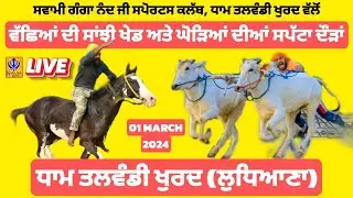 🔴[Live] Talwandi Khurd | Ludhiana | Horse Races & Ox Races | 01 March 2024
