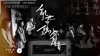 同心圓 |《亂世中聽祢聲音》| TWS YOUNG Collab. x TWS 敬拜者使團